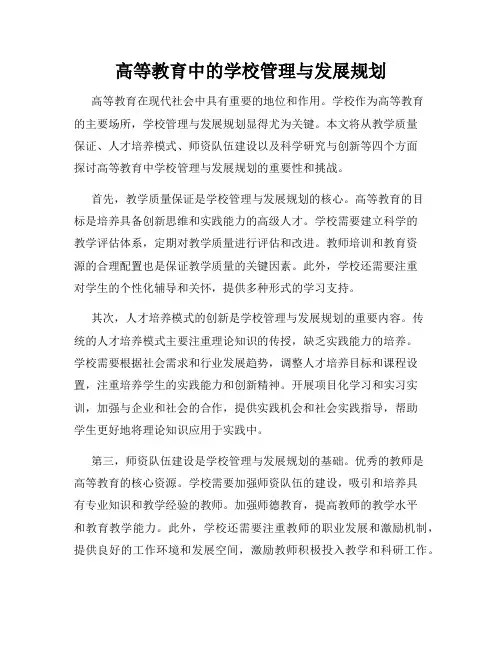 高等教育中的学校管理与发展规划
