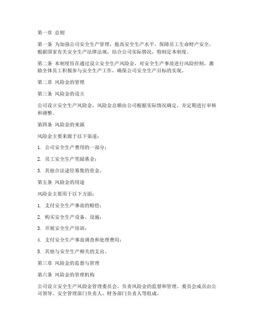 安全生产风险金管理制度