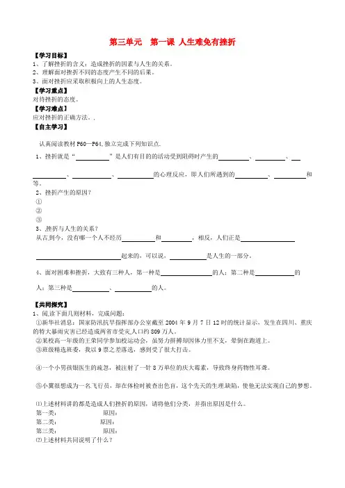 七年级政治下册 第三单元 第5课 第一框 人生难免有挫折导学案 新人教版