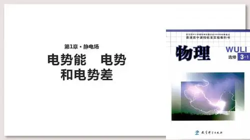 教科版高中物理选修3-1课件 1 电势能 电势和电势差课件