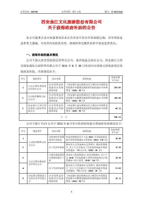 600706西安曲江文化旅游股份有限公司关于获得政府补助的公告
