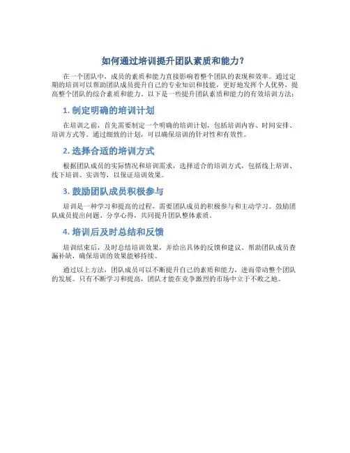 如何通过培训提升团队素质和能力？