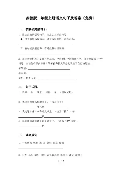 苏教版二年级上册语文句子及答案(免费)