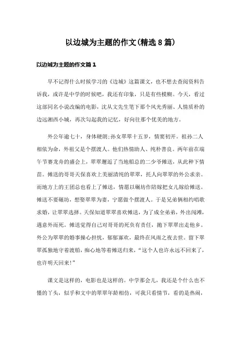以边城为主题的作文(精选8篇)