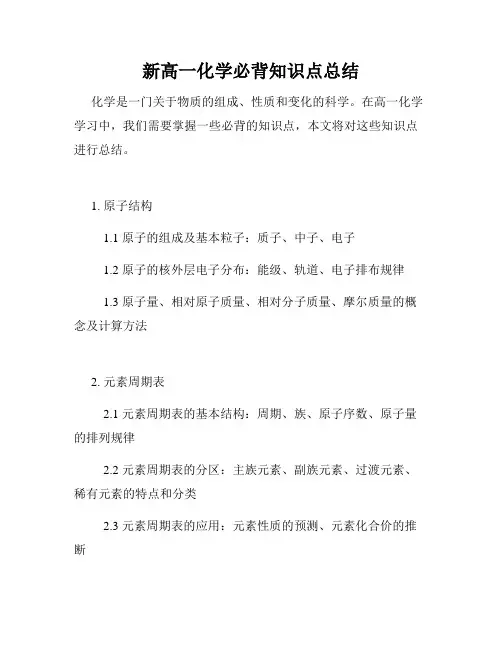 新高一化学必背知识点总结
