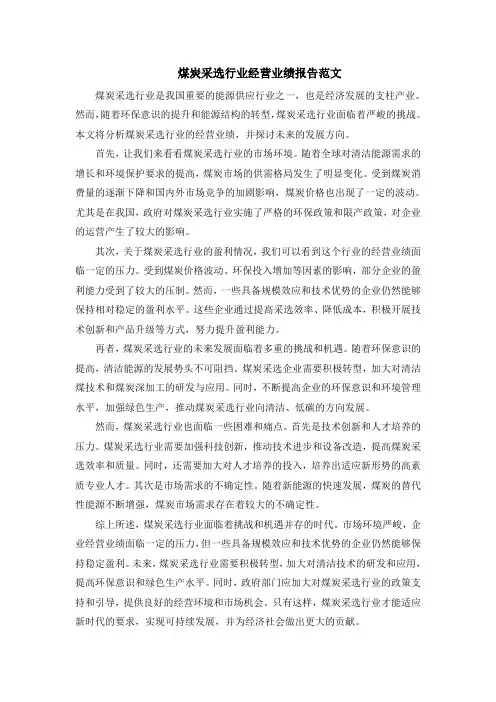 煤炭采选行业经营业绩报告范文