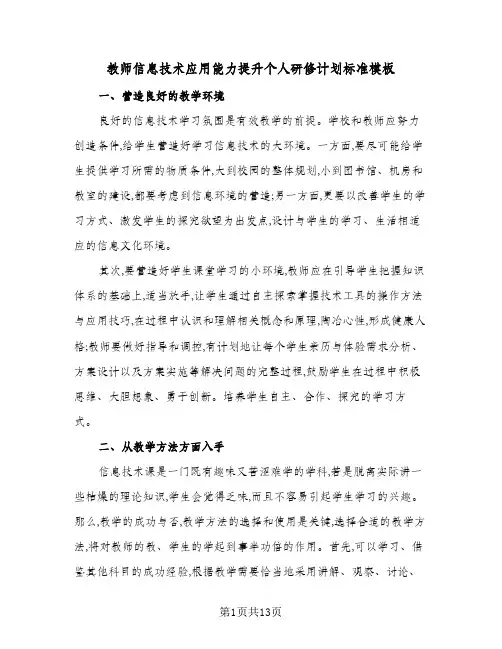 教师信息技术应用能力提升个人研修计划标准模板（3篇）