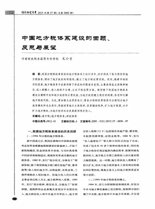 中国地方税体系建设的回顾、反思与展望