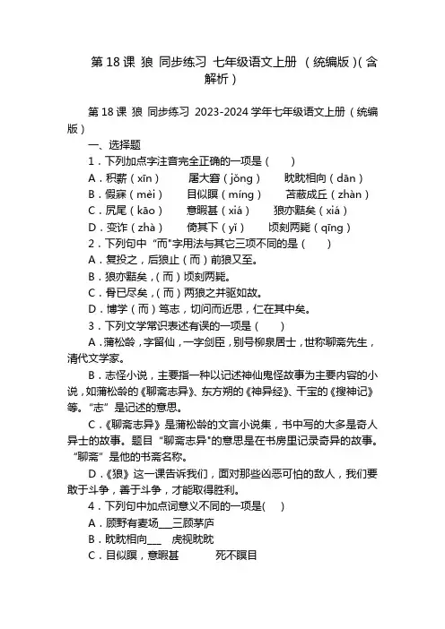 第18课 狼 同步练习 七年级语文上册 (统编版)(含解析)