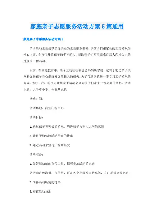 家庭亲子志愿服务活动方案5篇通用