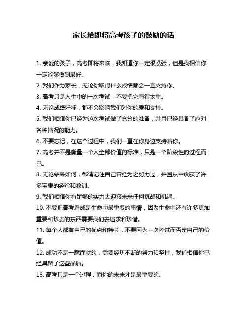 家长给即将高考孩子的鼓励的话
