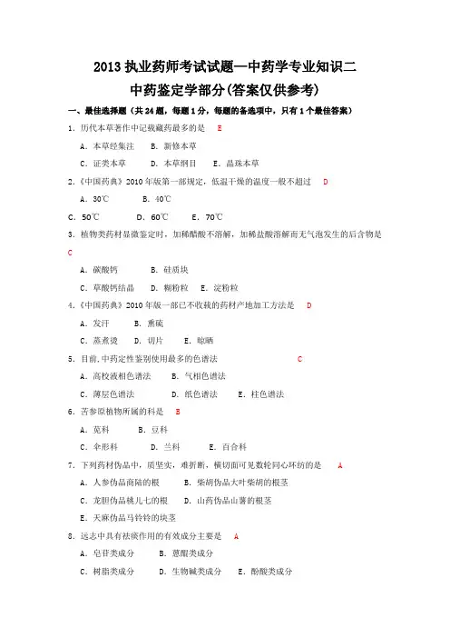 2013年执业药师考试《中药学专业知识(二)》真题及参考答案