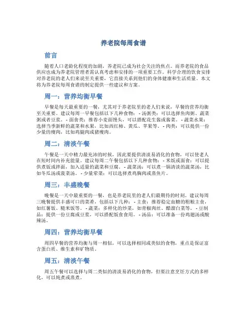 养老院每周食谱