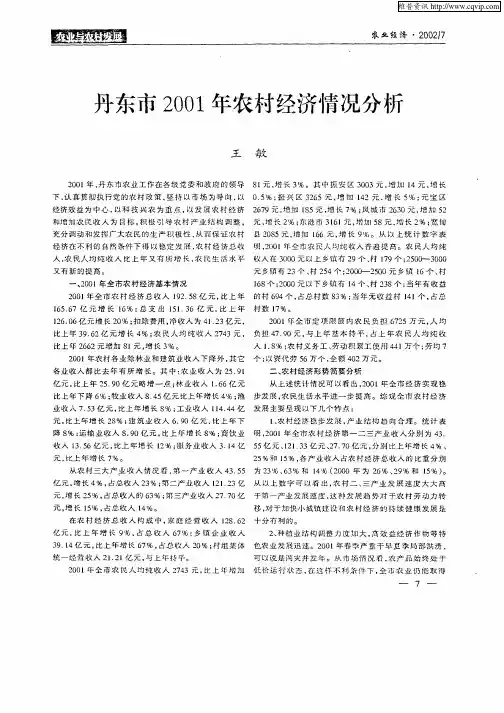 丹东市2001年农村经济情况分析