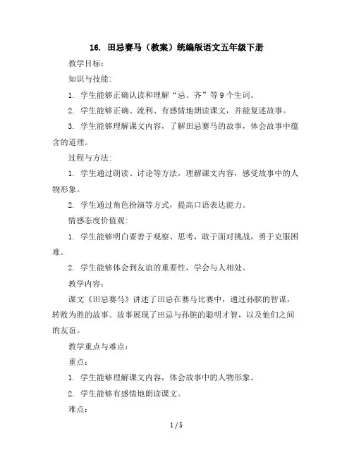 16田忌赛马(教案)统编版语文五年级下册
