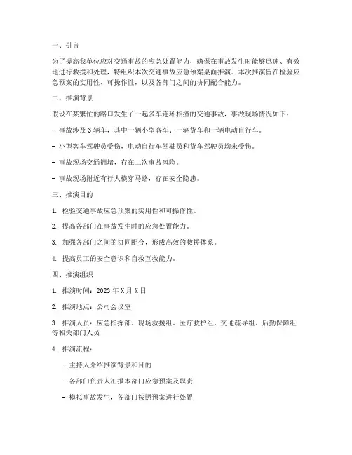 交通事故应急预案桌面推演