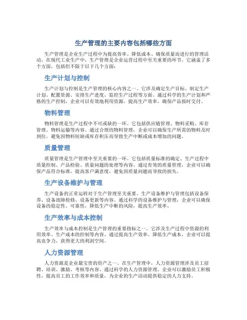 生产管理的主要内容包括哪些方面