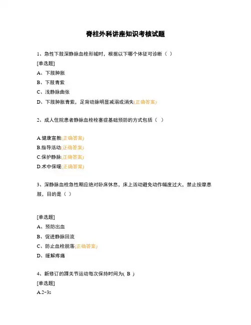 脊柱外科讲座知识考核试题