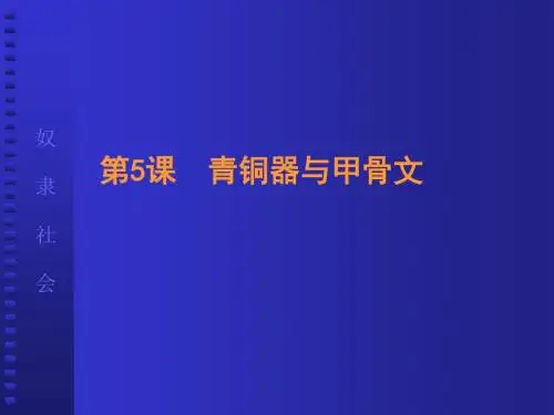 第5课  青铜器与甲骨文