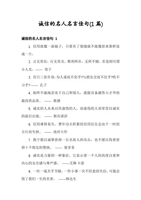 诚信的名人名言佳句(1篇)