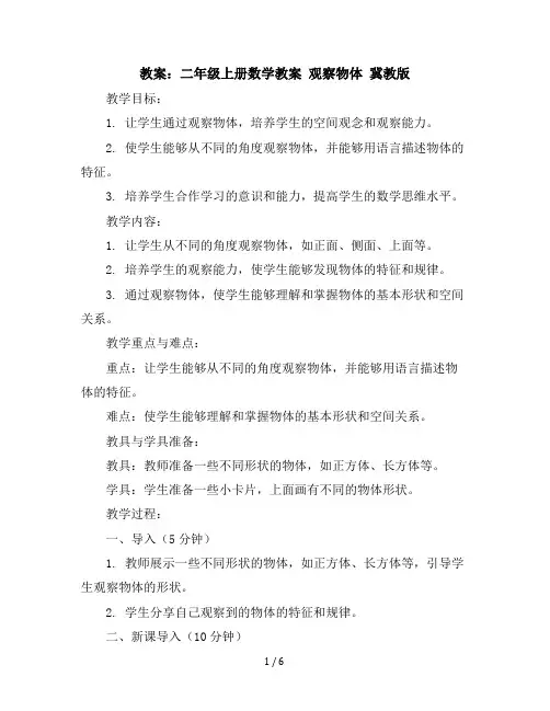 二年级上册数学教案观察物体冀教版(1)