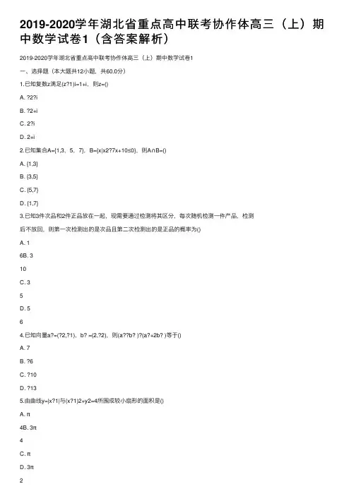 2019-2020学年湖北省重点高中联考协作体高三（上）期中数学试卷1（含答案解析）