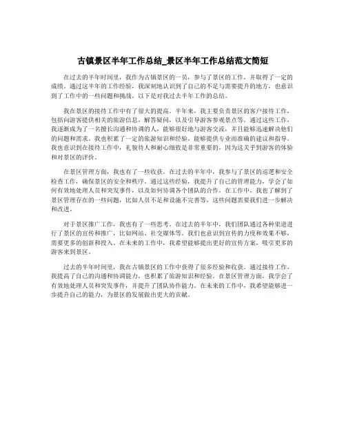 古镇景区半年工作总结_景区半年工作总结范文简短