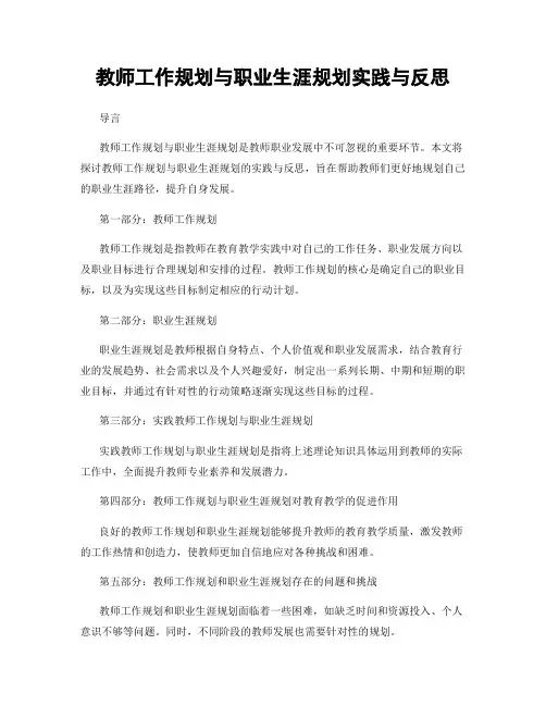 教师工作规划与职业生涯规划实践与反思