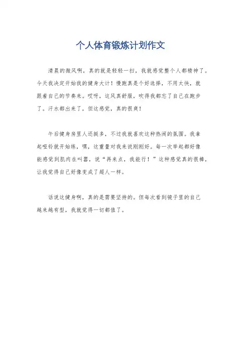 个人体育锻炼计划作文