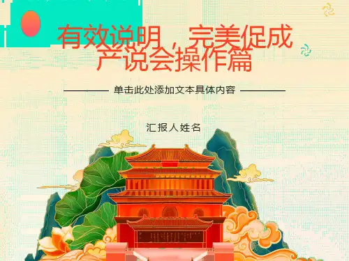 有效说明完美促成产说会操作篇