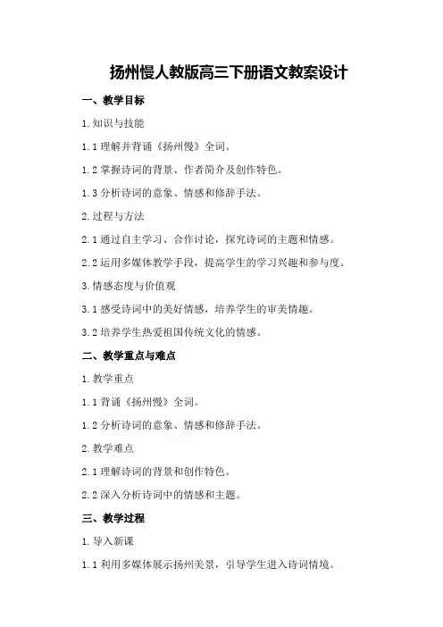 扬州慢人教版高三下册语文教案设计