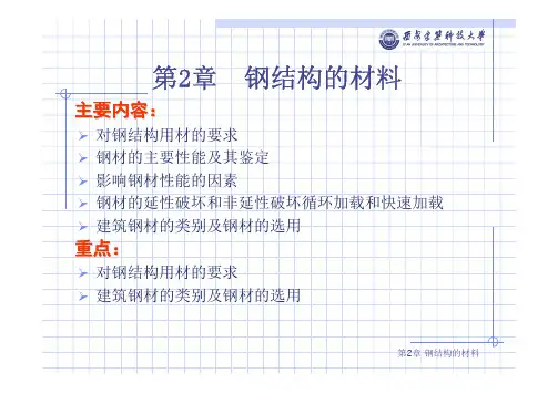 (陈绍蕃)钢结构基础第2章 钢结构的材料