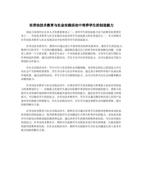 在劳动技术教育与社会实践活动中培养学生的创造能力