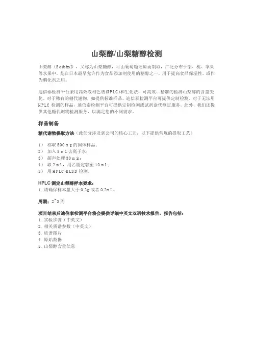 山梨醇山梨糖醇检测