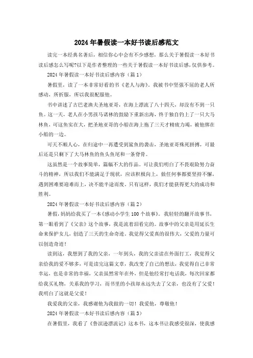 2024年暑假读一本好书读后感范文