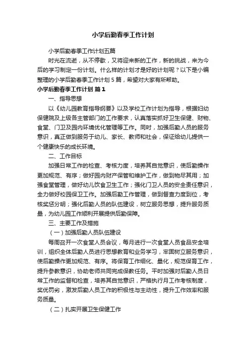 小学后勤春季工作计划五篇
