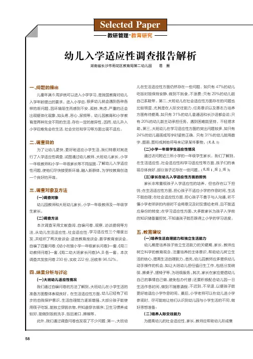 幼儿入学适应性调查报告解析