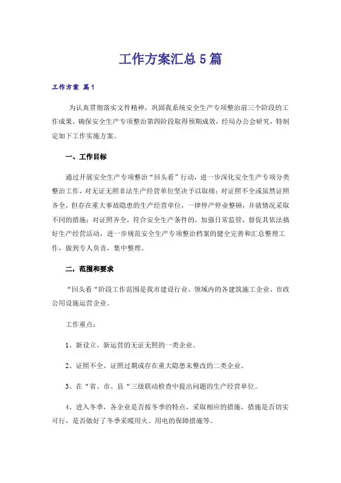 工作方案汇总5篇
