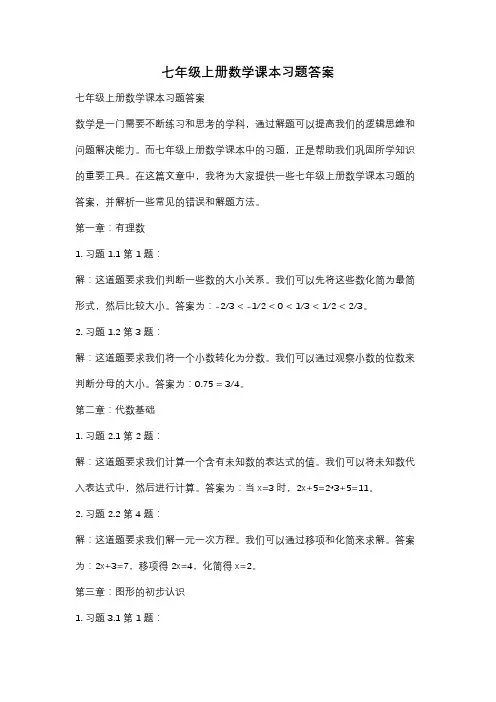 七年级上册数学课本习题答案