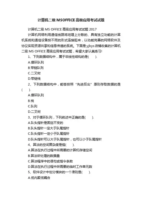 计算机二级MSOFFICE高级应用考试试题