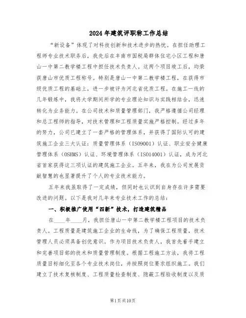 2024年建筑评职称工作总结（5篇）