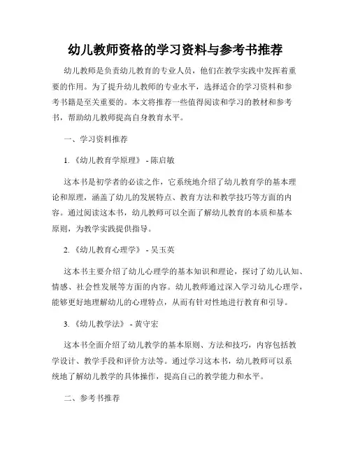 幼儿教师资格的学习资料与参考书推荐