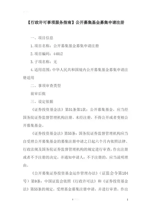 【行政许可事项服务指南】公开募集基金募集申请注册