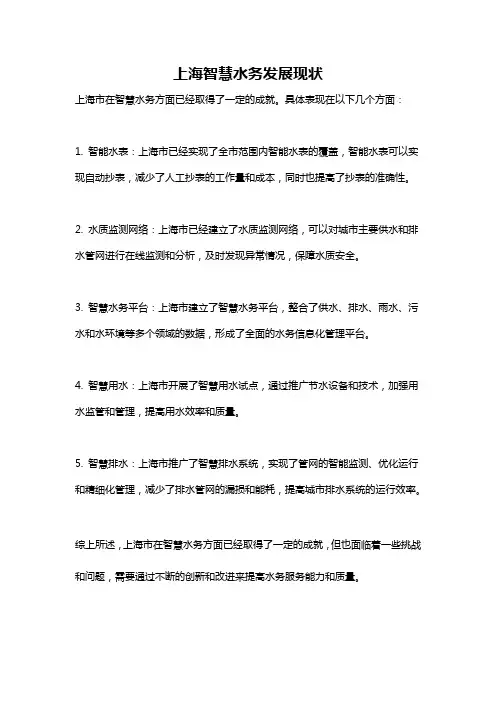 上海智慧水务发展现状