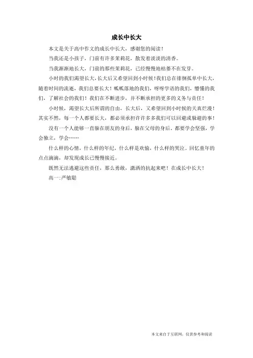 成长中长大_高中作文