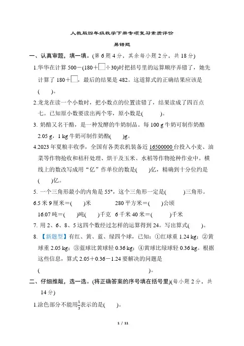 人教版四年级数学下册期末 易错题 专项试卷附答案