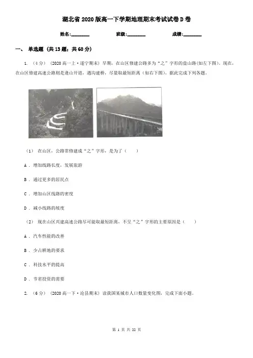 湖北省2020版高一下学期地理期末考试试卷D卷(新版)