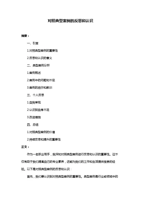 对照典型案例的反思和认识