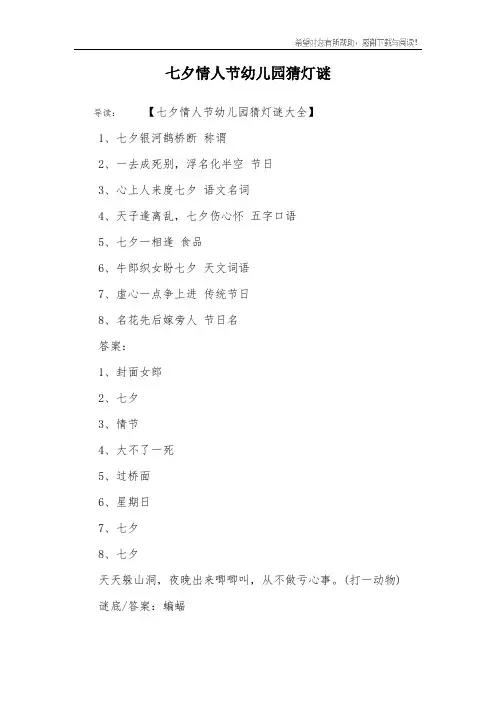 七夕情人节幼儿园猜灯谜