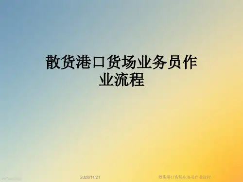 散货港口货场业务员作业流程